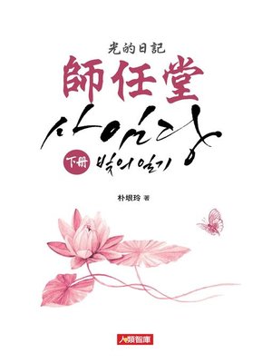 cover image of 師任堂 光的日記 小說(下冊)